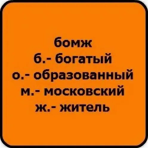 Как расшифровывается бомж. Как переводится слово бомж. Бомж расшифровка смешная. Смешная расшифровка слова бомж. Как расшифровывается слово бомж.