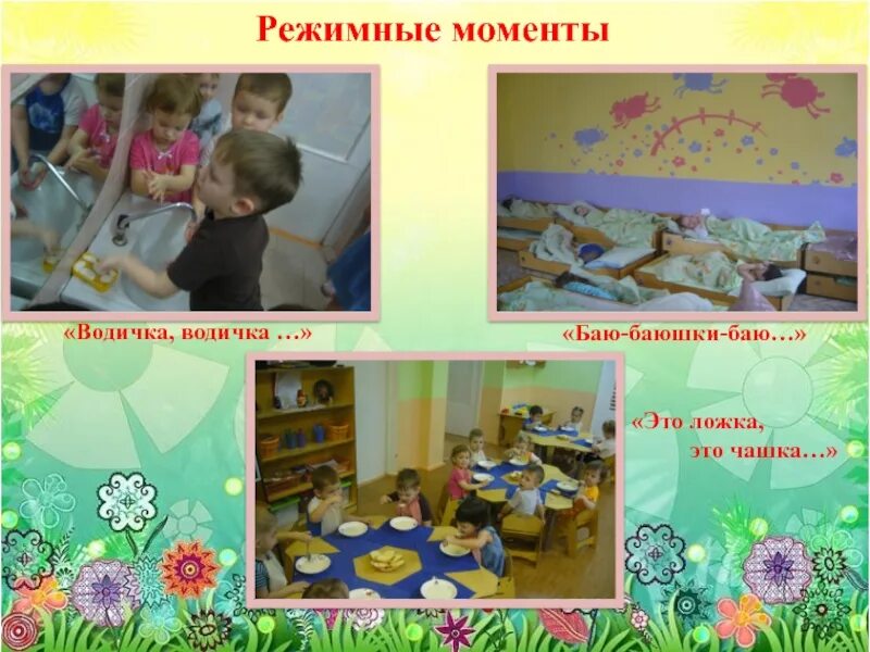 Режимный момент 1 младшая группа. Режимные моменты в детском саду. Режимные моменты в ДОУ. Режимные моменты в ДОУ средняя группа. Режимные моменты в картинках для младшей группы.