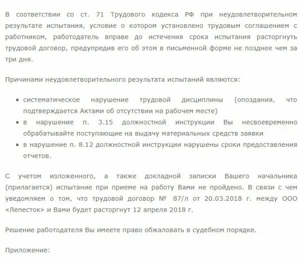 Заключение о непрохождении испытательного срока образец. Уведомление сотрудника о непрохождении испытательного срока. Пример заключения о непрохождении испытательного срока. Уведомление о непрохождении испытательного срока образец. Хочу уволиться на испытательном