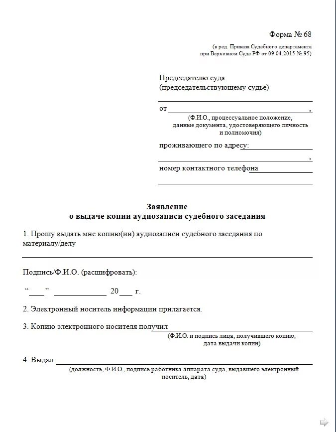 Образец заявления в суд о предоставлении. Ходатайство о выдаче копии аудиозаписи судебного заседания. Ходатайство о выдаче аудиозаписи судебного заседания. Ходатайство о выдаче протокола и аудиозаписи судебного заседания. Заявление в суд на выдачу копии судебного дела.