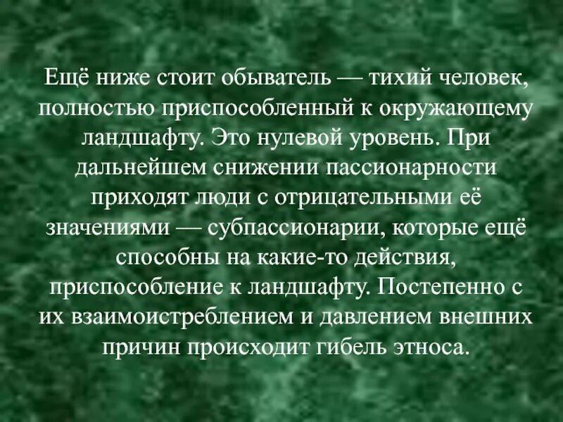 Пассионарий это простыми словами. Обыватель это. Пассионарность. Обыватель значение. Обыватель это человек который.