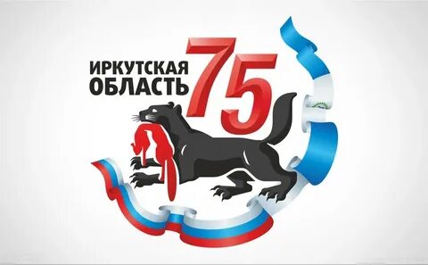 Иркутская область день рождения