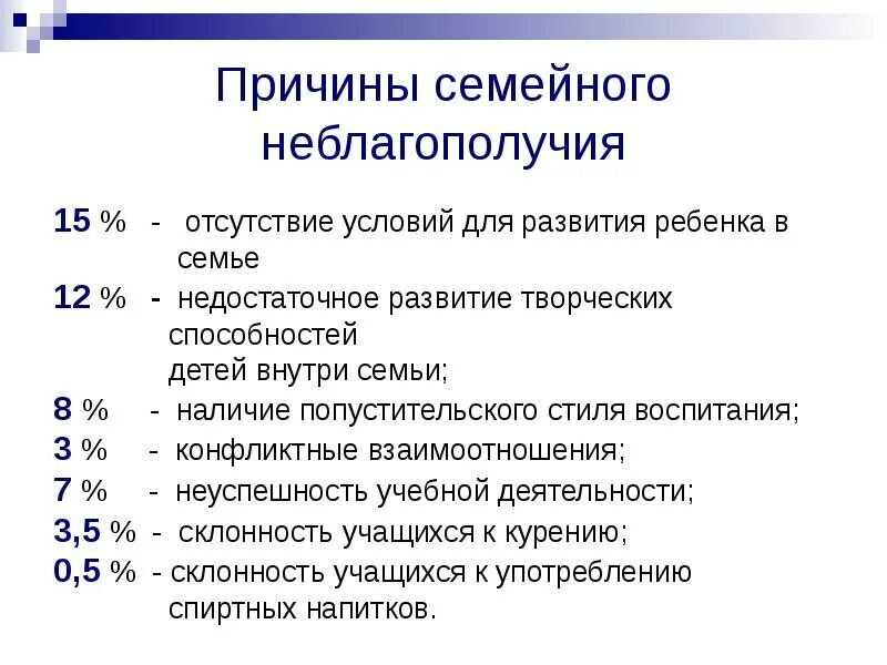 Причины неблагополучия семьи. Основные причины семейного неблагополучия. Причины социального неблагополучия. Причины семейного неблагополучия кратко. Организации по семейному неблагополучию