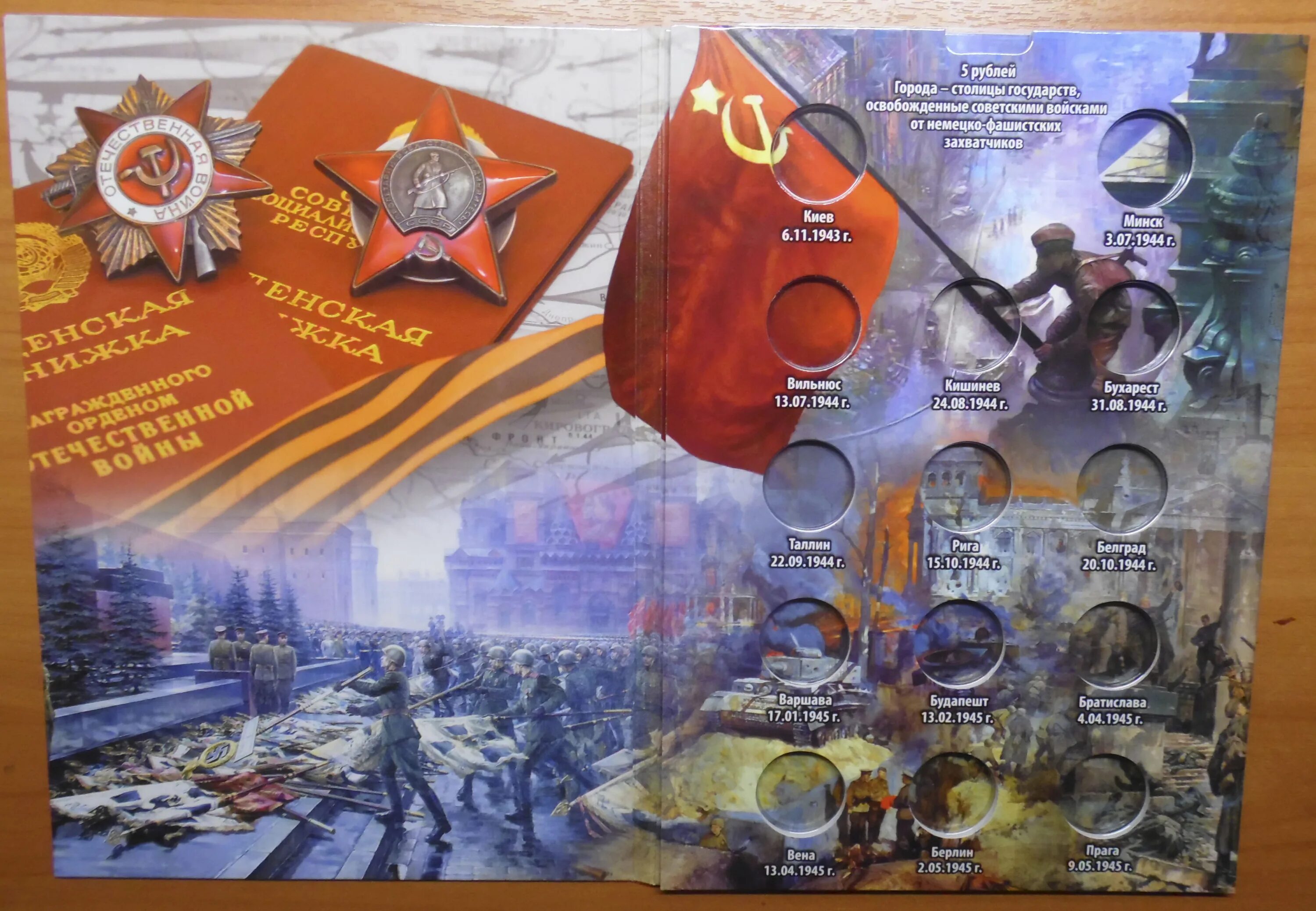 государства освобожденные советскими. освобождение восточной европы 1944. 14 городов столиц освобожденных ссср. альбом столицы государств освобожденные советскими войсками. освобождение стран европы 1944-1945.