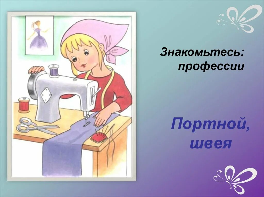 про швею для детей. стихи про швею. стих про портного. профессия портной презентация. про швею для детей.