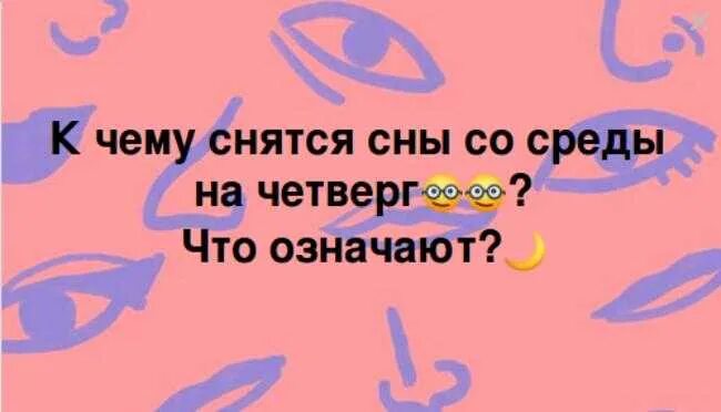 Сны с среды на четверг что означают. Сон приснился со среды на четверг. Сон снится со среды на четверг. Сон снится в четверг. СЛГ С среды на четверг.