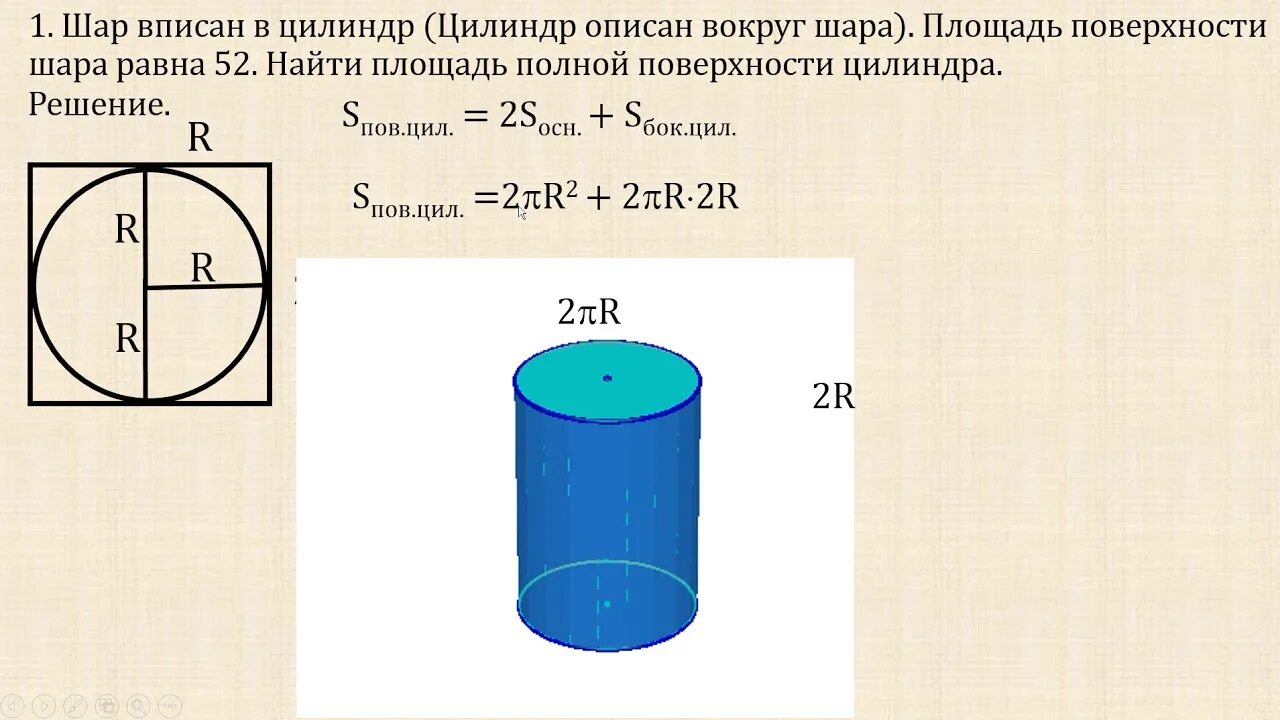Шар вписан в цилиндр площадь полной поверхности. Задачи на нахождение объема цилиндра. Полная поверхность цилиндра. Площадь полной поверхности цилиндра. Величины характеризующие цилиндр