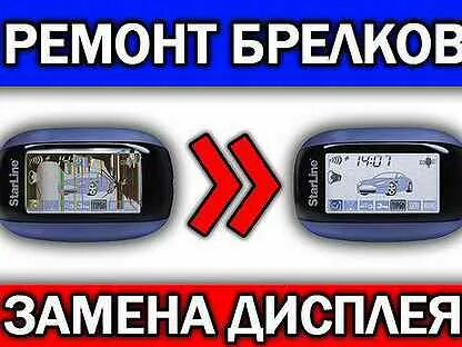 Ремонт брелков автосигнализации рядом со мной