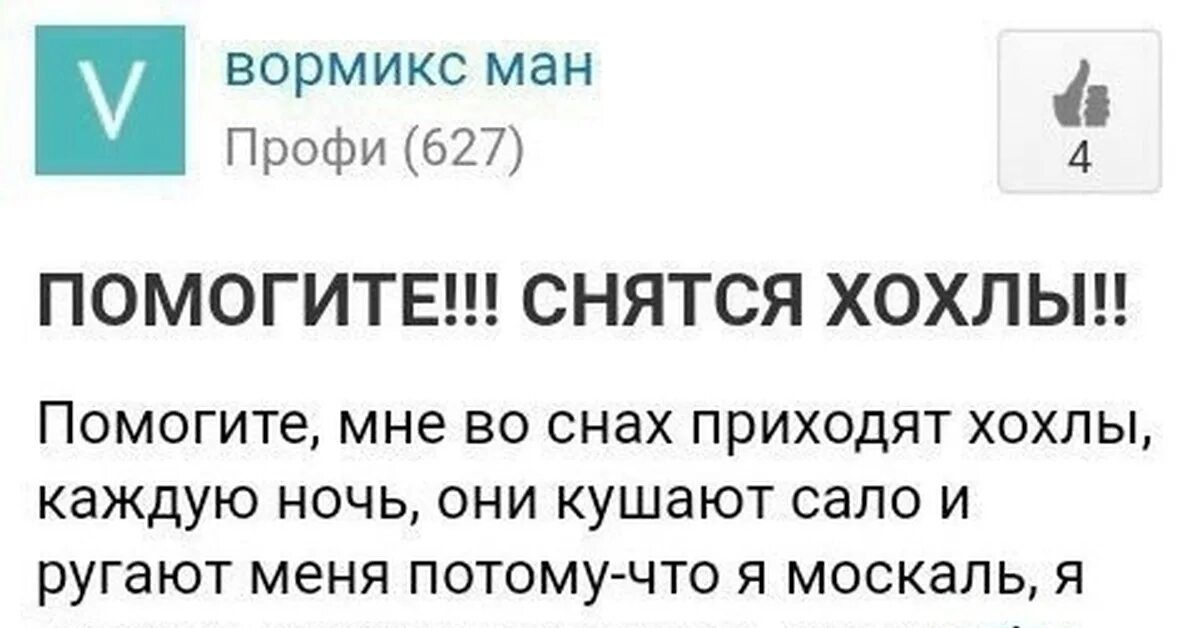 Хохлов уйдет. Помогите снятся хохлы. Мне снятся хохлы. Уходите хохлы уходите.