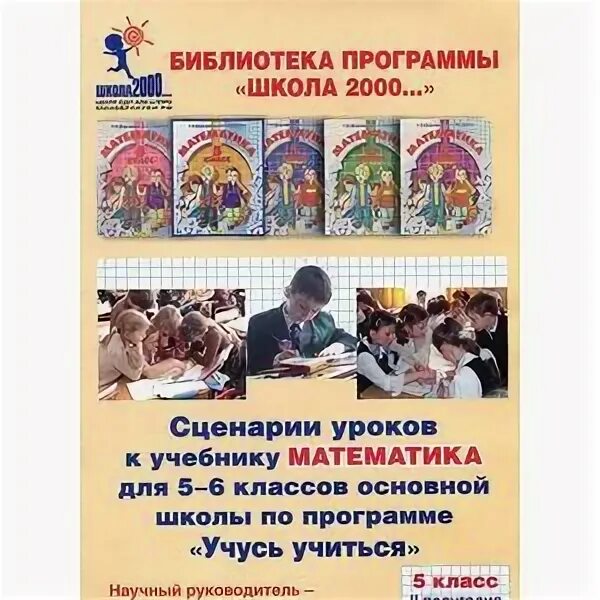 Сценарии уроков для начальной школы по программе учусь учиться. Книга программа учусь учиться для 5 и 6 классов. Учусь учиться программа книга. Программы «школа 2000…» Учебник по математике. Программа школа 2000