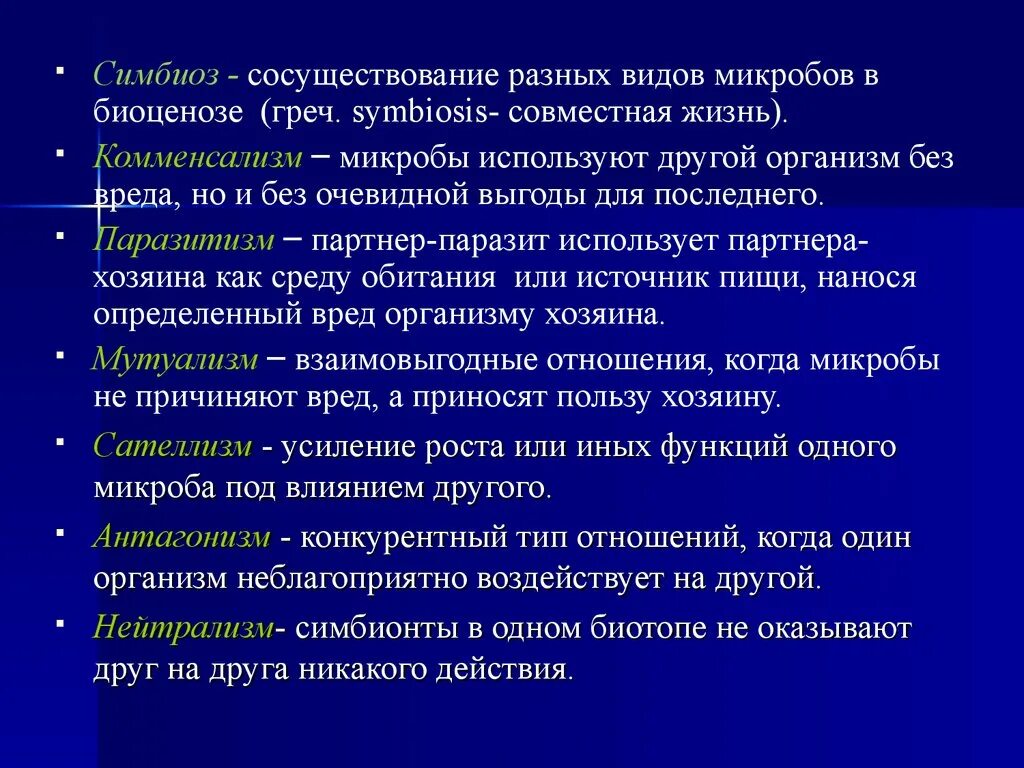 Формы симбиотических отношений. Типы симбиотических взаимоотношений микроорганизмов. Виды взаимодействия микроорганизмов. Формы взаимодействия микроорганизмов. Виды взаимодействия между микроорганизмами.