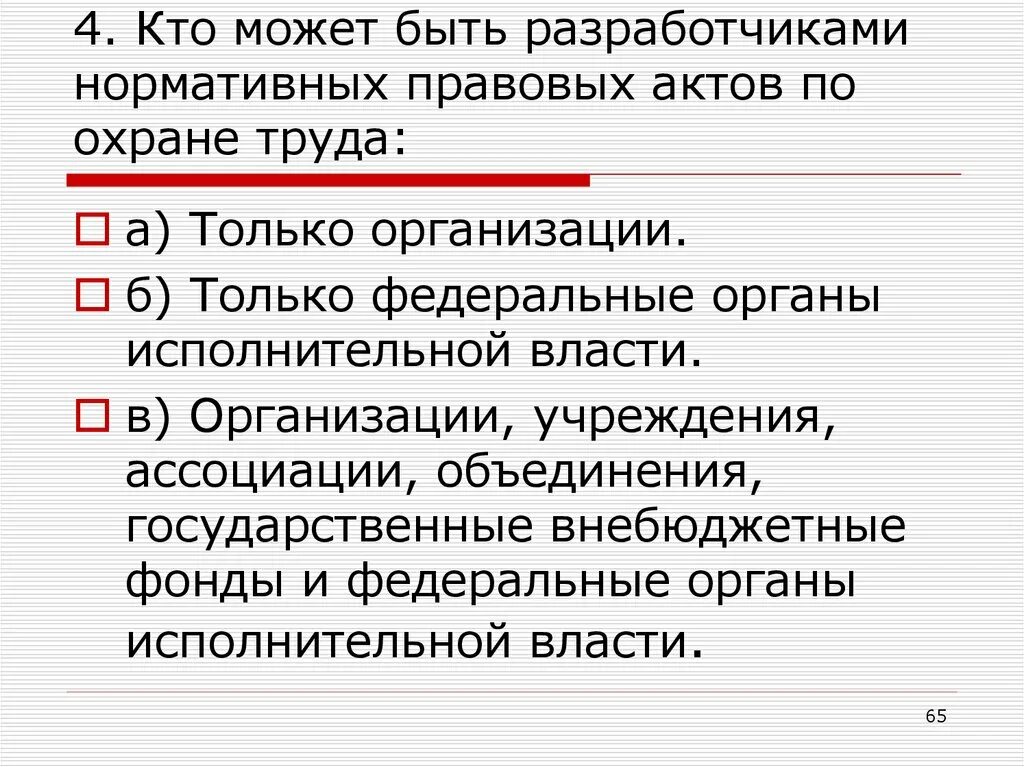 Положение законодательства об охране труда. Кто может быть разработчиками нормативных правовых актов по охране.