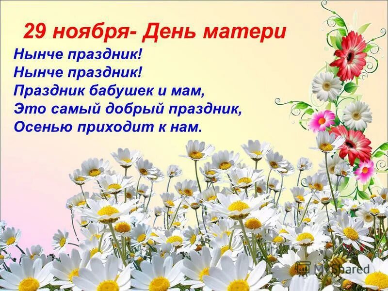 Нынче праздник нынче праздник праздник бабушек. Нынче праздник нынче праздник. 29 ноября день. стих нынче праздник нынче праздник праздник бабушек и мам. нынче праздник бабушек и мам.