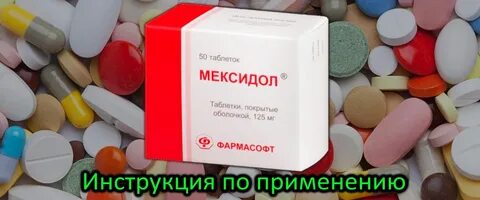 Мексидол 125 применение