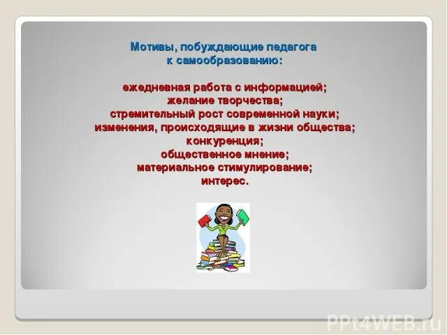 Содержание профессионального самообразования. Папка по самообразованию педагога. Папка самообразования воспитателя. Презентация про самообразование воспитателя. Самообразование в доу.