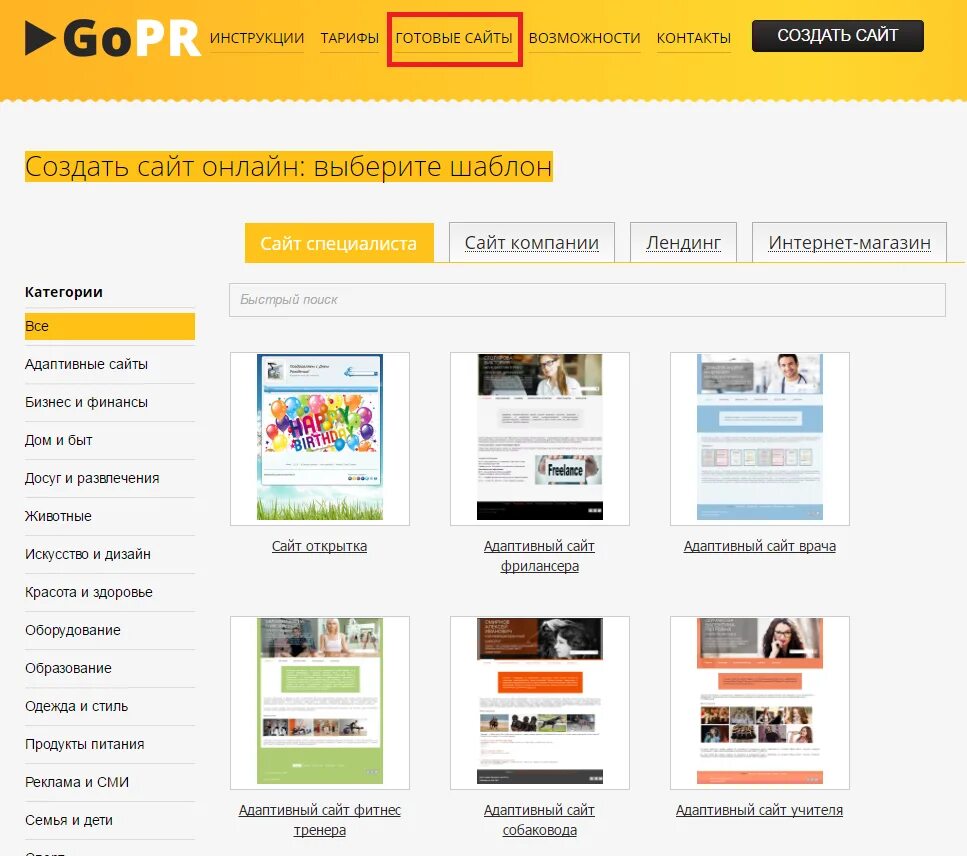Готовые сайты. Готовый. Создать сайт. Оформление на сайте категории. Сайты с бесплатными экспресс