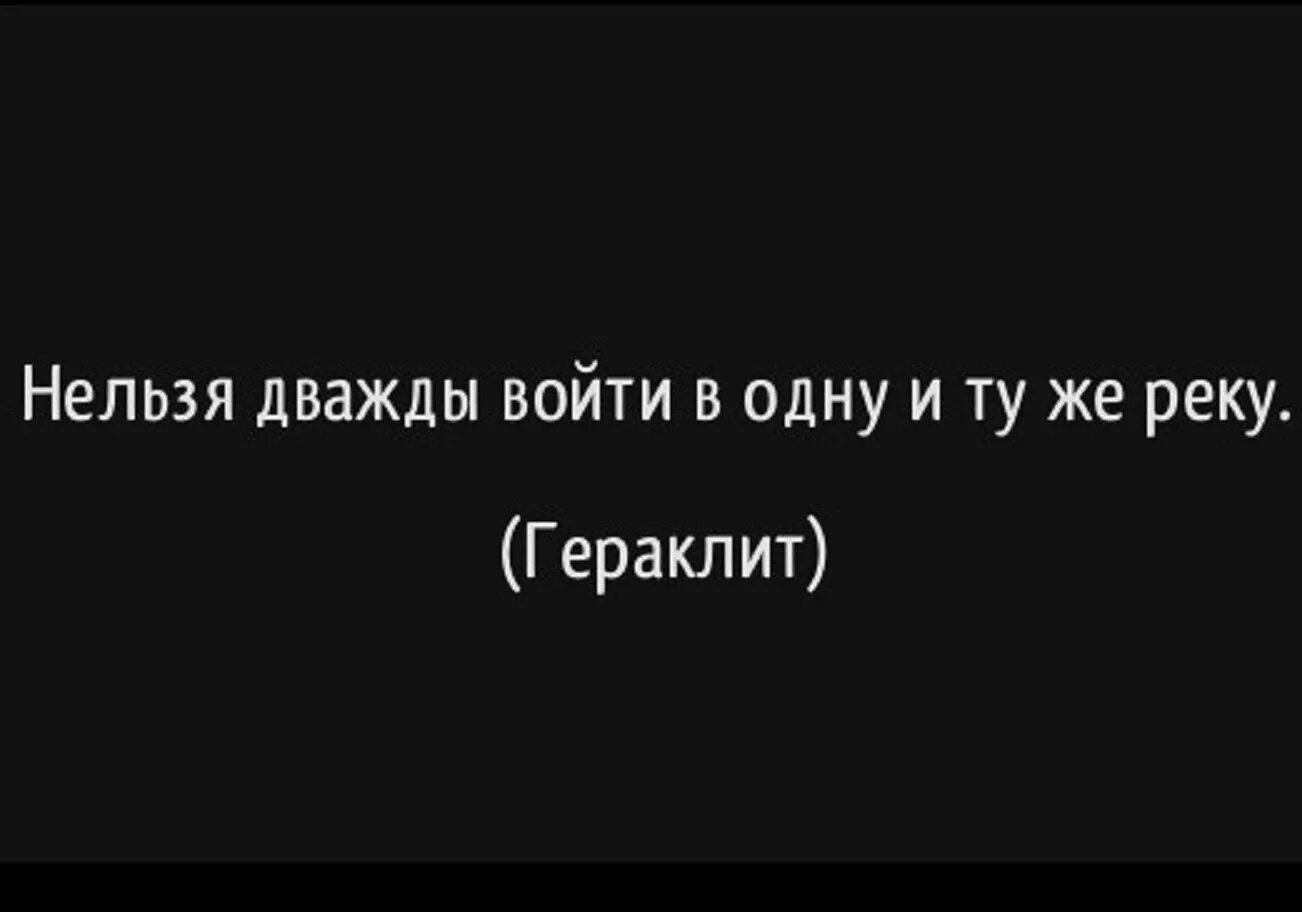 В одну воду нельзя войти дважды