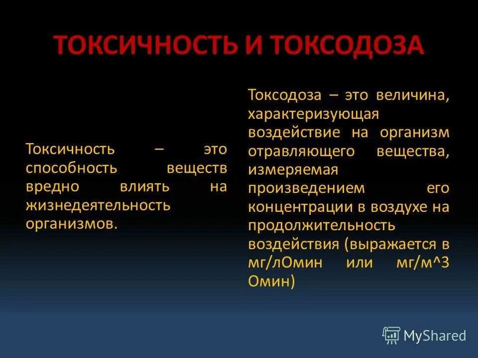 Токсичность. Дайте определение токсичности. Токсичность способность. Токсичный определение. Токсичное токсическое