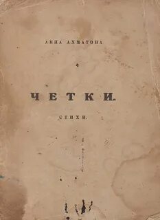 Ахматова четок