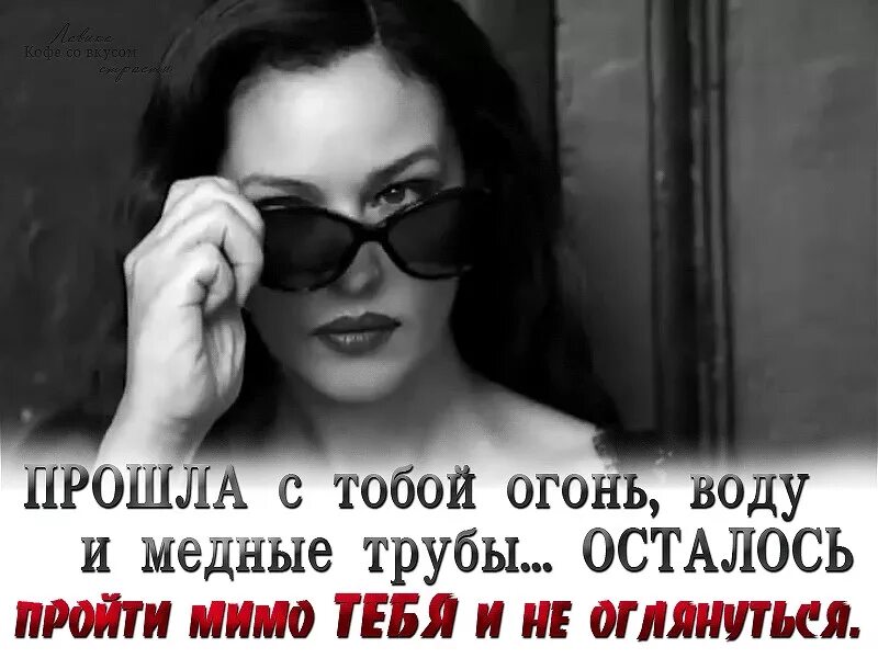 Пройди мимо либо. Все мимо картинка. проходите мимо статусы. прошла с тобой огонь воду и медные. проходящая женщина.