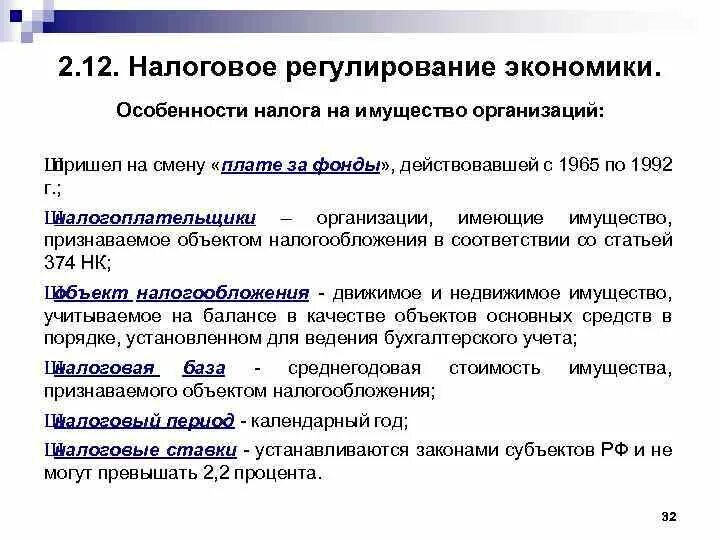 Налоговое регулирование организаций. Особенности налога на имущество организаций. Закрепленные и регулирующие налоги. Особенности налога. Налоговое регулирование.