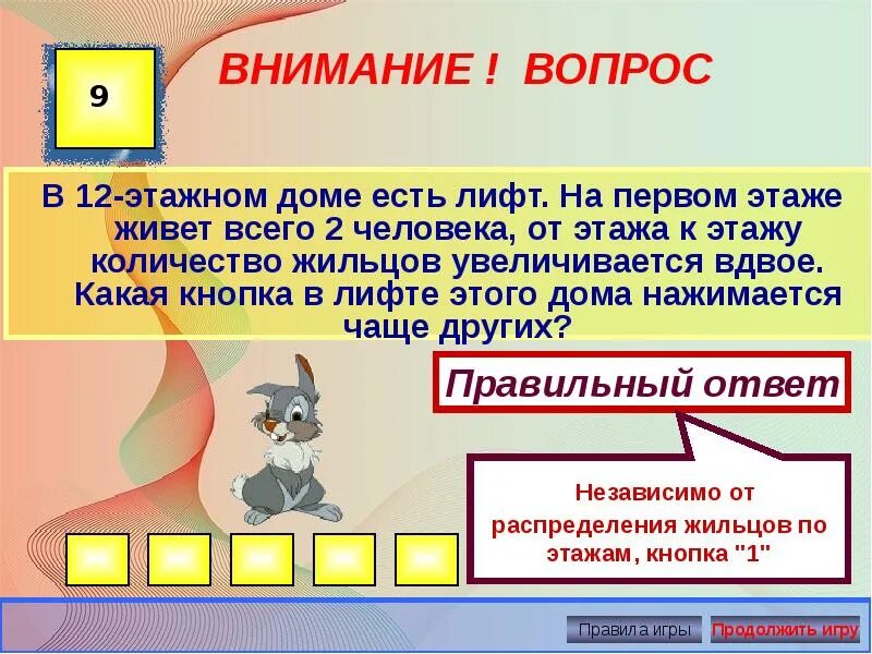 Поставь вдвое. В 12 этажном доме есть лифт загадка. Веселая арифметика правила. В 12 этажном доме есть лифт на первом этаже в лифт садятся 9 человек. Лена живет на 3 этаже Таня на 2 этажа выше.