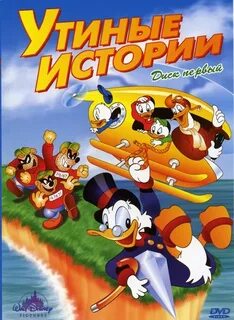 Утиные истории 1987 1990 диск