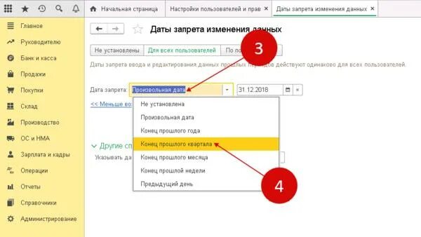 Изменение даты в 1с 8.3. Изменение даты запрета редактирования 1с 8.3. Запрет редактирования в 1с 8.3. 1с 8 Дата запрета редактирования. Запрет на редактирование в 1с 8.3 Бухгалтерия.