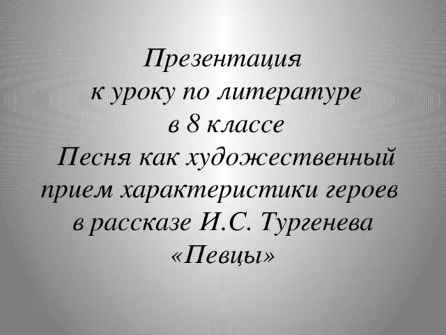 Певцы Тургенев 8 класс. Тургенев Певцы презентация 8 класс. Урок литературы Тургенев Певцы. Певцы Тургенев анализ. Урок тургенев 8 класс