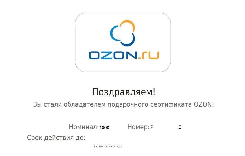 Озон регистрация 1000 рублей. Подарочная карта OZON. Подарочный сертификат OZON. Сертификат Озон. Поздравляем вы стали обладателем подарочного сертификата.