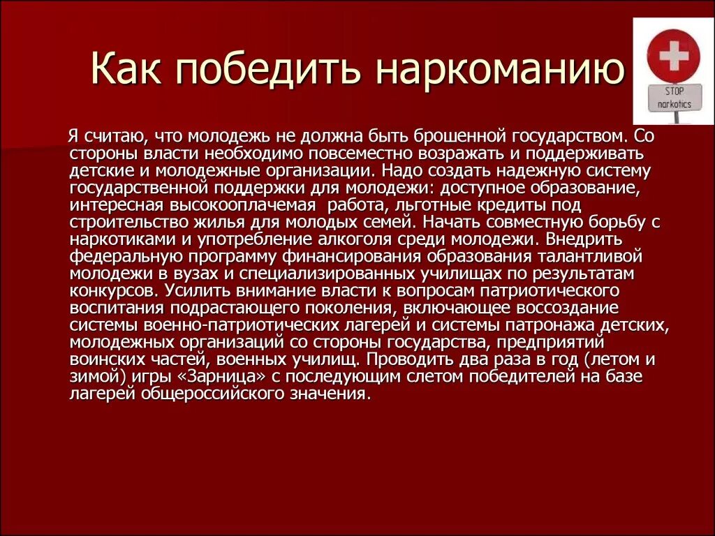 Как победить бывшего. Как победить наркоманию. эссе на тему наркотики. наркомания сочинение. сочинение про наркотики.