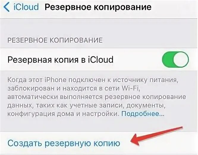 Включить резервную копию