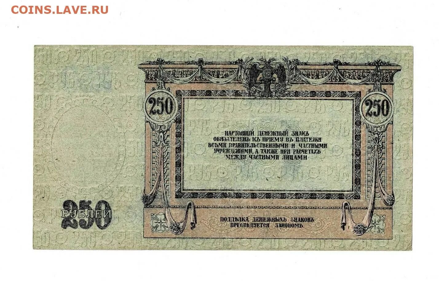 250 Рублей 1918. Банкнота 250 рублей 1918. Боны времен гражданской.