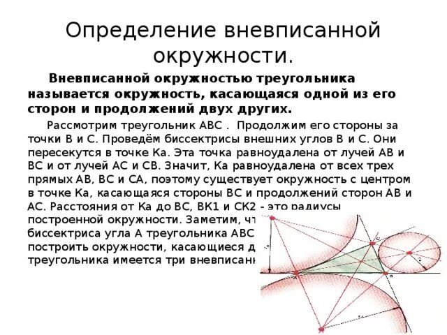 Свойства вневписанной окружности. Центр вневписанной окружности треугольника. Определение вневписанной окружности треугольника. Радиус вневписанной окружности треугольника.