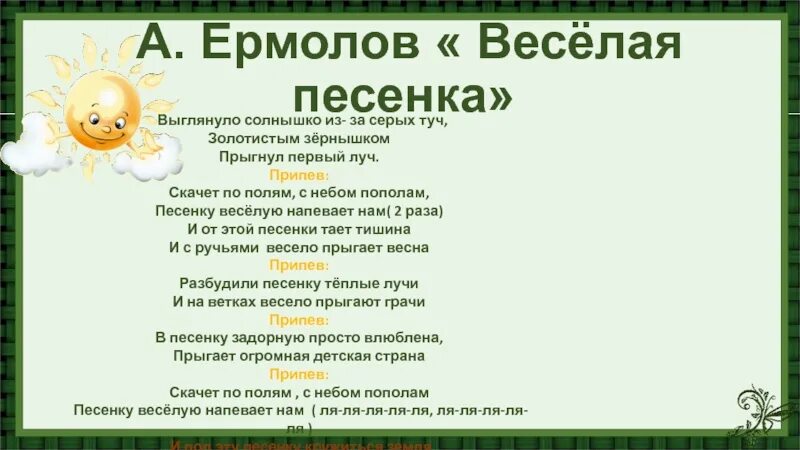 Слушать песню выглянуло солнышко блещет. Веселая песенка текст. Весёлая песеанка текст. Веселая песенка ермолов текст. Весёлая песенка текст выглянуло солнышко.