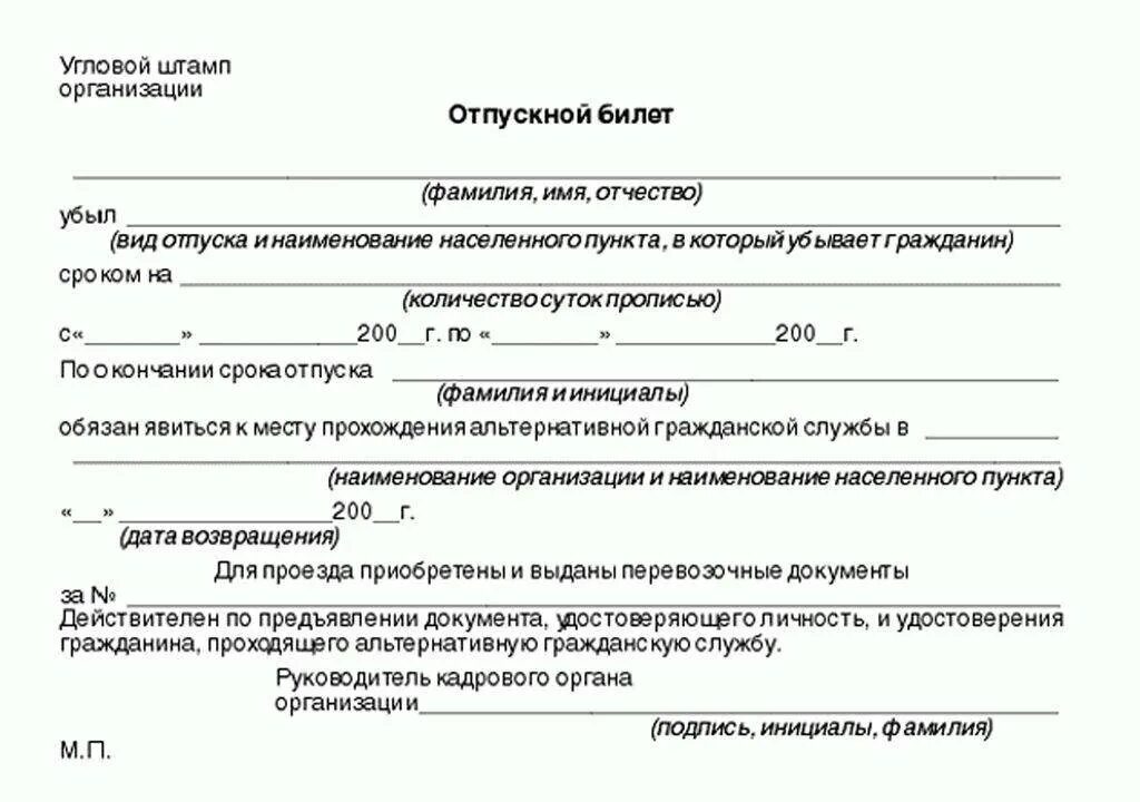 Отпуск жене участника сво. Отпускной билет военнослужащего. Отпускной лист военнослужащего. Отпускной лист образец. Форма отпускного билета военнослужащего.