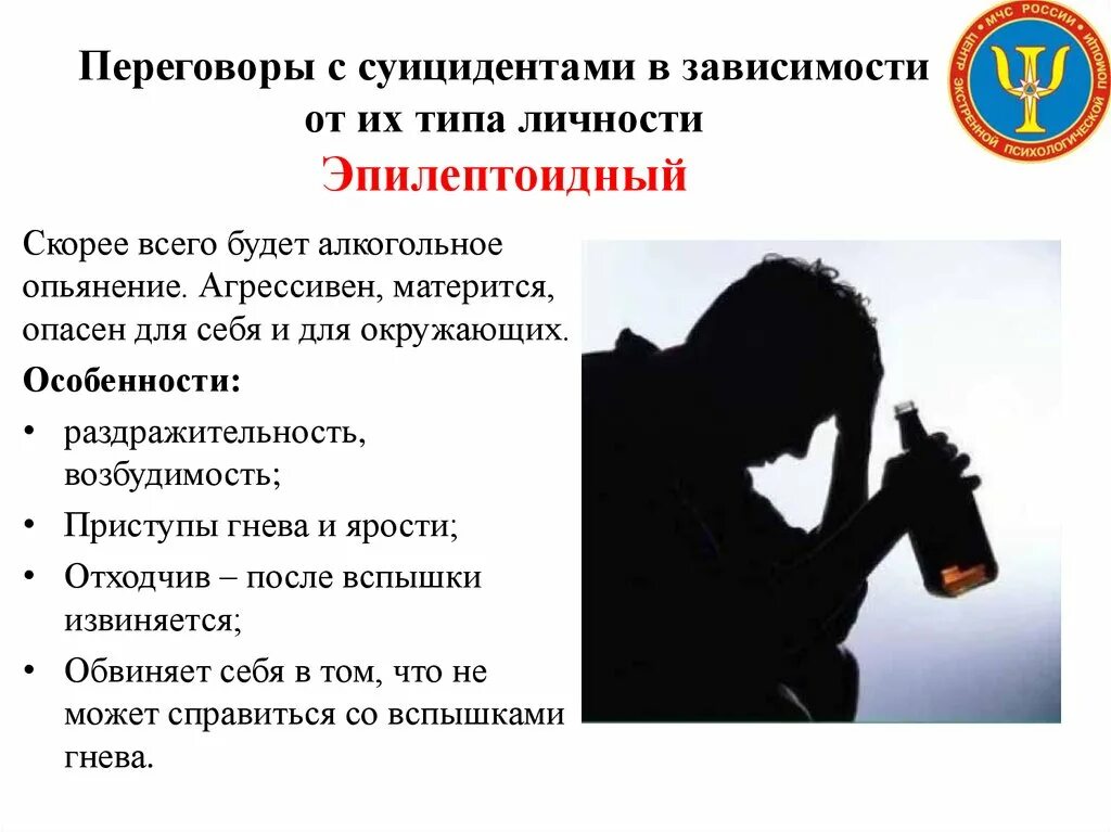Особенности ведения переговоров с суицидентом. Суицидальное поведение может протекать в форме:. Психолог в действии. Способы помощи при суициде. Эпилептоидный тип личности.