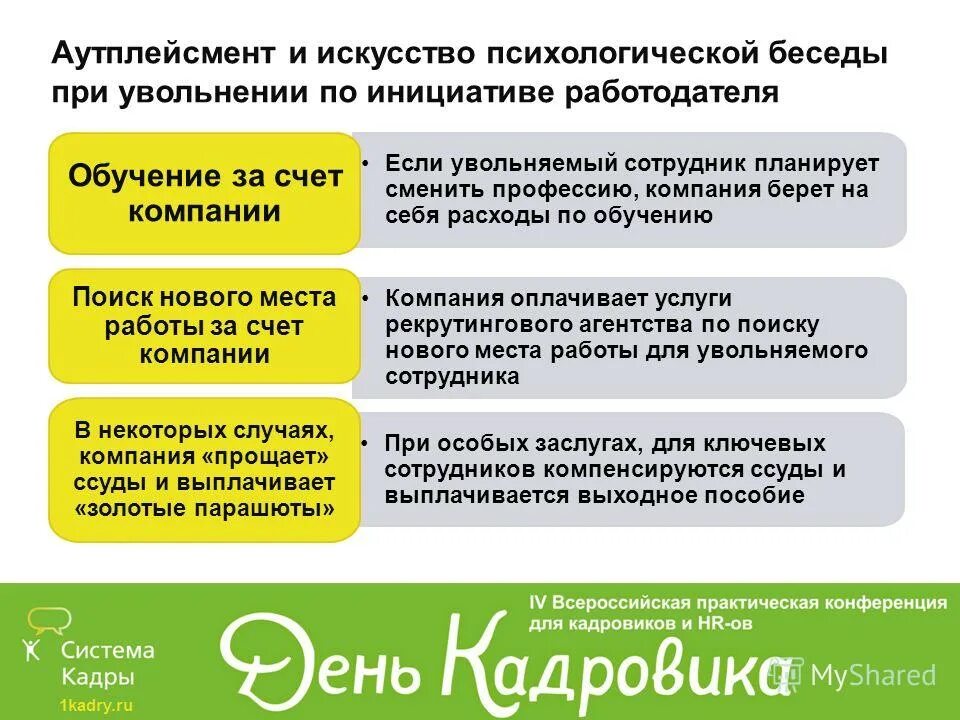 Обучение сотрудника за счет работодателя. Поддержка при увольнении. аутплейсмент. беседа при увольнении. увольнение по инициативе работодателя.