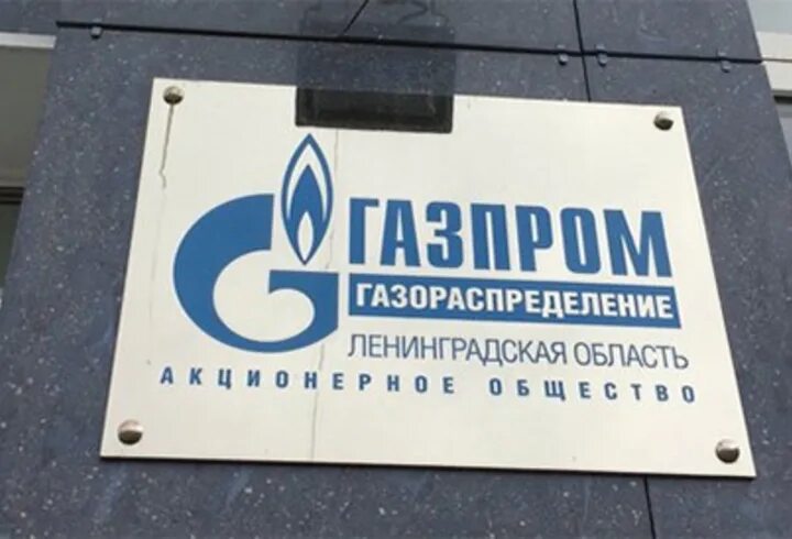 Газораспределение ло. Газпром газораспределение ленинградская ленинградская область. газпром газораспределение ленинградская область логотип. вывеска газпром. табличка газпром.