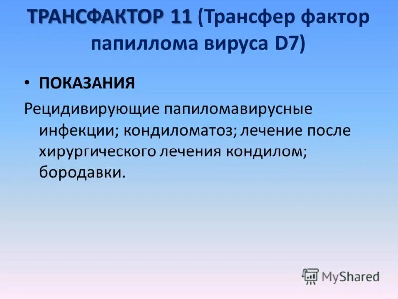 Трансфактор. Трансфер фактор трай. Трансфер фактор трай фактор формула. Вирус папилломы человека и трансфер фактор. Трай фактор классик.