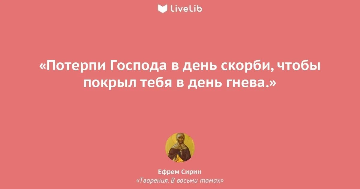 Господь потерпеть. Потерпи Господа. Потерпи Господа мужайся и да крепится сердце твое и потерпи Господа. Фото потерпи Господа. Потерпи Господа картинка.