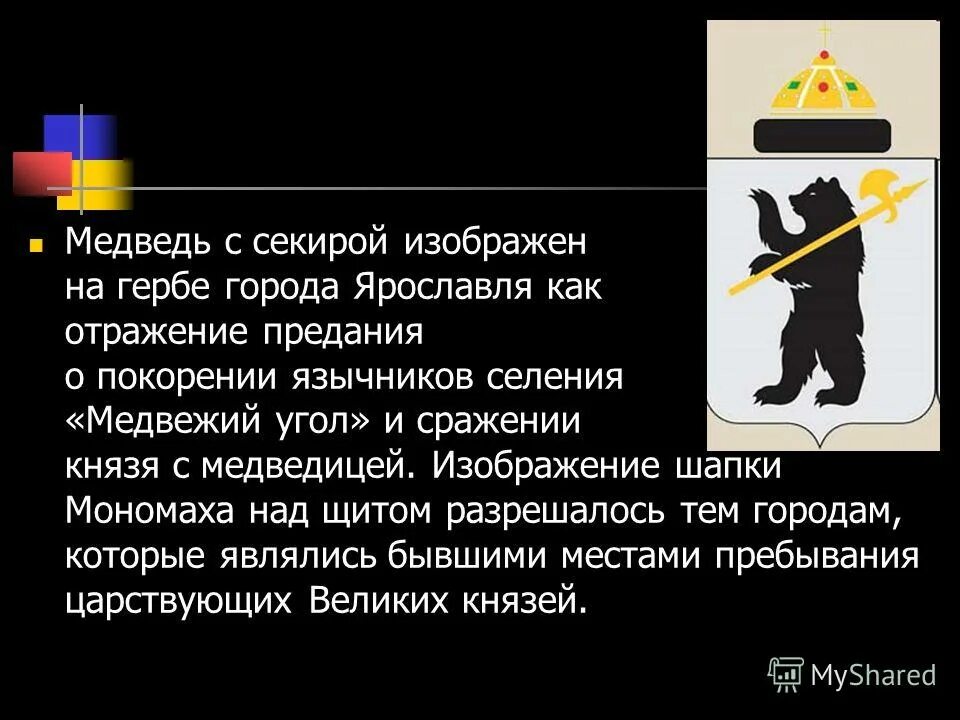 Золотое кольцо россии ярославль герб. Легенда герба города ярославля. Герб ярославля. Почему символ ярославля медведь. Почему символ ярославля медведь.
