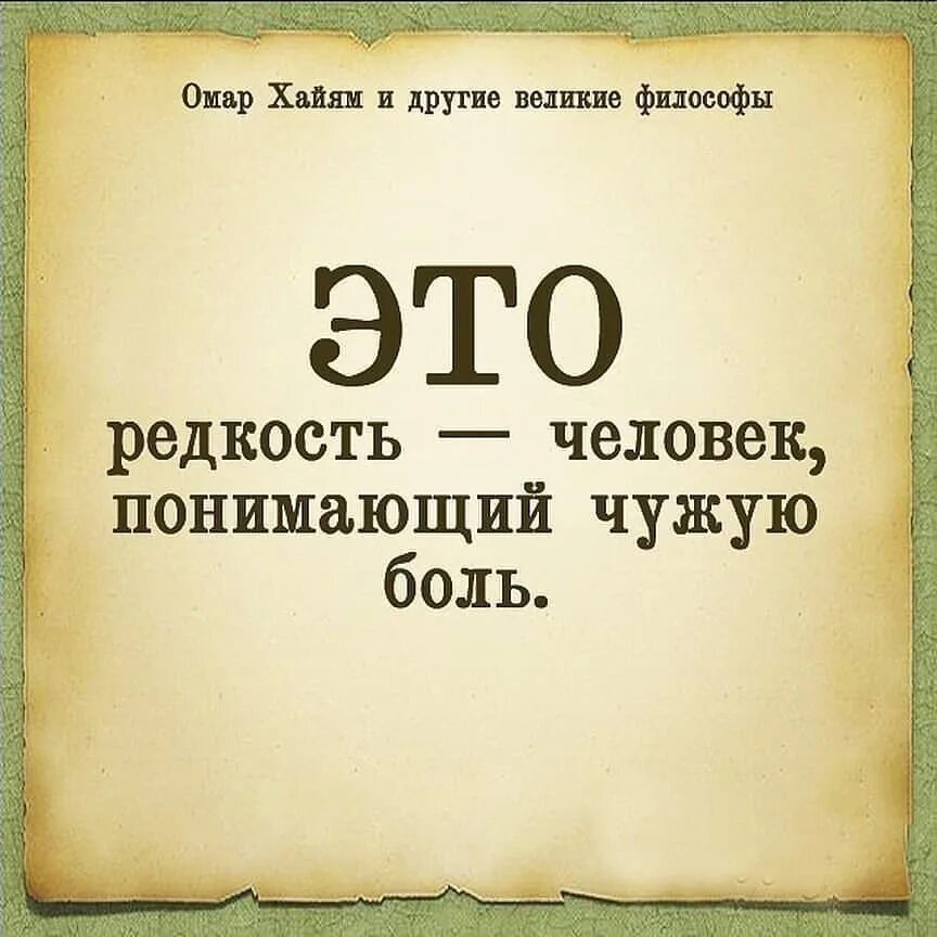 Редкостные люди. Это редкость человек понимающий чужую боль. Человек понимающий чужую боль. Такая редкость — человек, понимающий чужую боль. Это редкость человек понимающий чужую боль толстой.