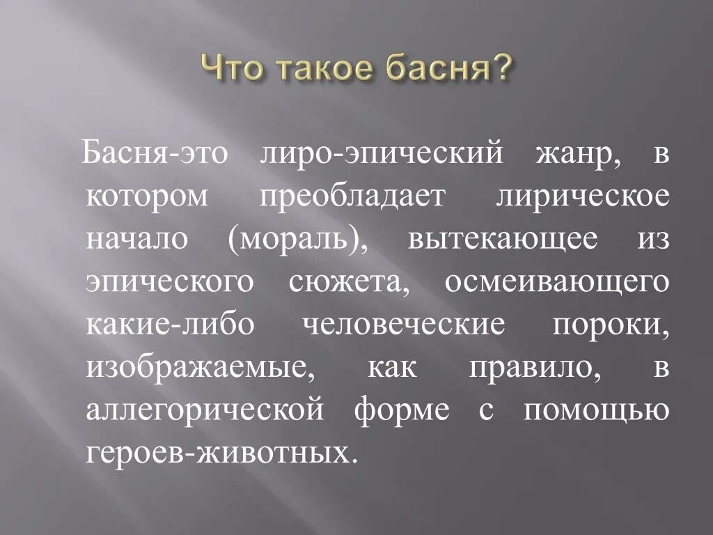 Особенности басни как лиро эпического жанра