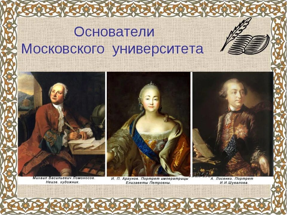 Инициатор московского университета. Шувалов 18 век московский университет. Московский государственный университет и ломоносов. Московский университет шувалов 1755. Основатель мгу.