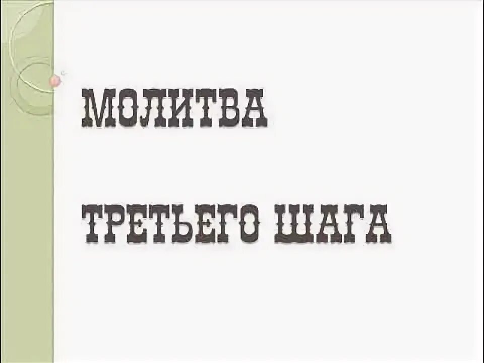 Молитва третьего шага. Молитва 3 шага анонимных алкоголиков. Молитва 3 шага АА. Молитва 4 шага анонимных алкоголиков. Молитва анонимных алкоголиков