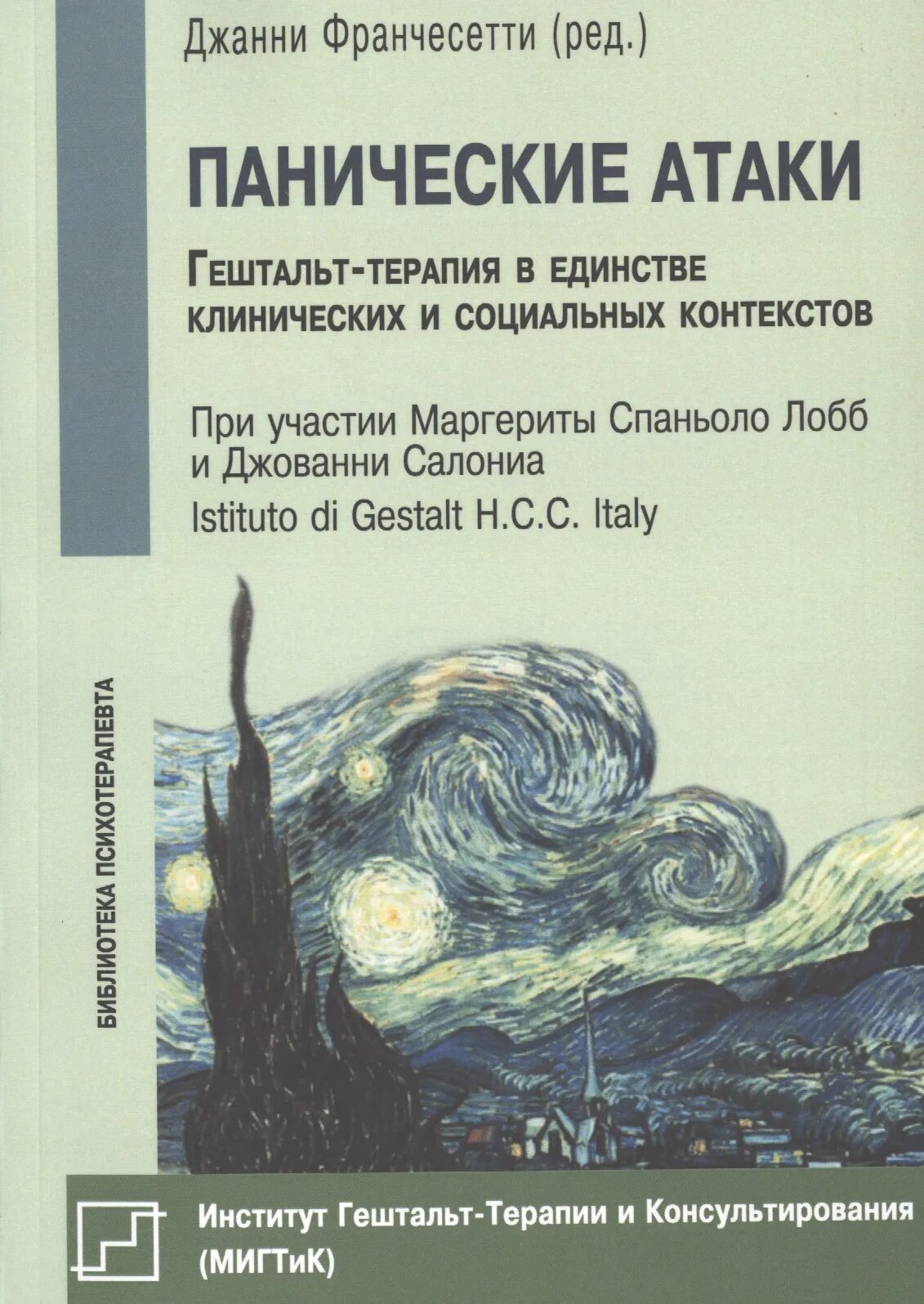 Джанни Франчесетти панические. Панические атаки гештальт терапия. Гештальттерария книги. Джанни Франчесетти панические атаки книга. Панические атаки книга курпатова