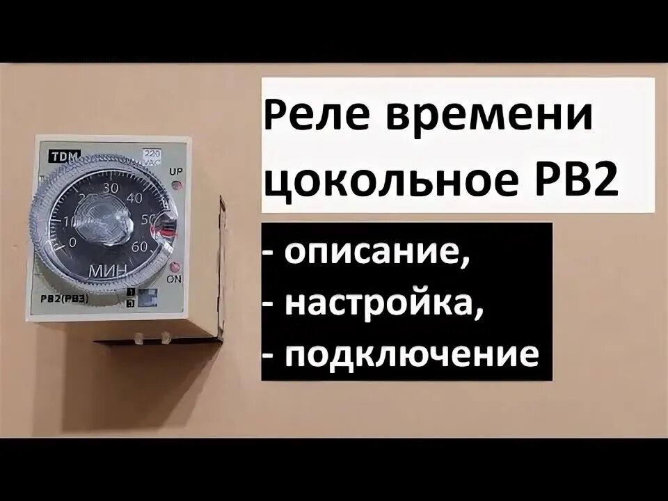 Реле времени рв 3 РВ-114 УХЛ4 48В Тсраб. 0,1-1,3с п.п. Реле времени .01 артикул 261140221 ЧЭАЗ к Товар на картинке можно купить.