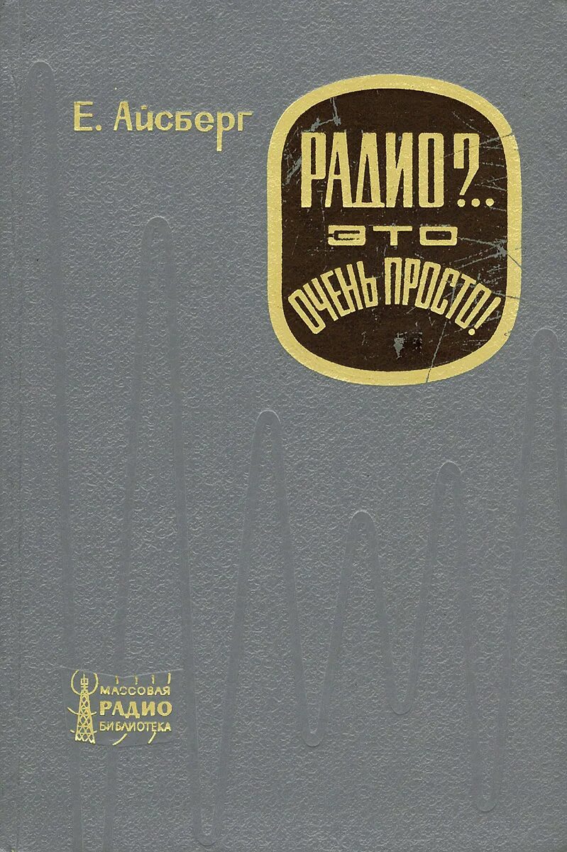 Радио книга. Радио это просто книга. Радио это очень просто. Е Айсберг радио это очень просто. Радио книга москва слушать