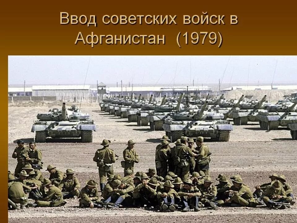 Какого числа вошли войска. Начало афганской войны ввод советских войск в Афганистан. Декабрь 1979 г ввод советских войск в Афганистан. Введение советских войск в Афганистан 1979.